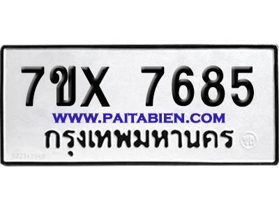 จองทะเบียนรถ 7ขx 7685 จากกรมขนส่ง อย่างถูกต้อง