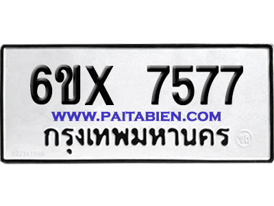 จองทะเบียนรถ 6ขx 7577 จากกรมขนส่ง อย่างถูกต้อง