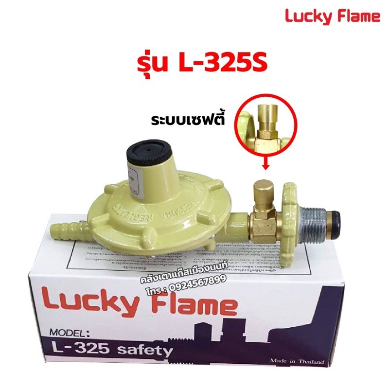 หัวปรับแรงดันต่ำ ลัคกี้เฟลม L-325S ระบบเซฟตี้ ตัดแก๊สอัตโนมัติ ข้อต่อตรงปุ่มเซฟตี้เป็นทองเหลืองแท้ ดีกว่ารุ่น L-326S