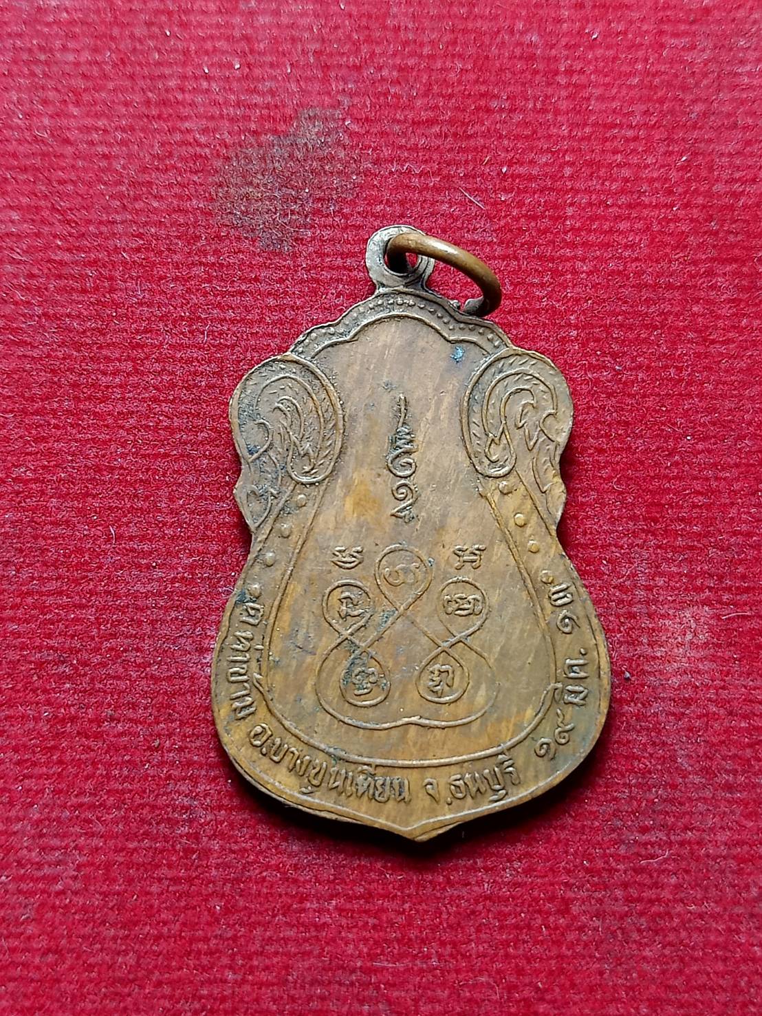 เหรียญพระประธาน หลวงพ่อตรัยรัตน์ วัดลูกวัว บางขุนเทียน กรุงเทพ ปี 2513 (SKU-09187)