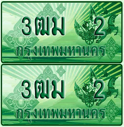 ป้ายประมูล 2 เลขรถ 3ฒม 2 กระบะแคป (4)