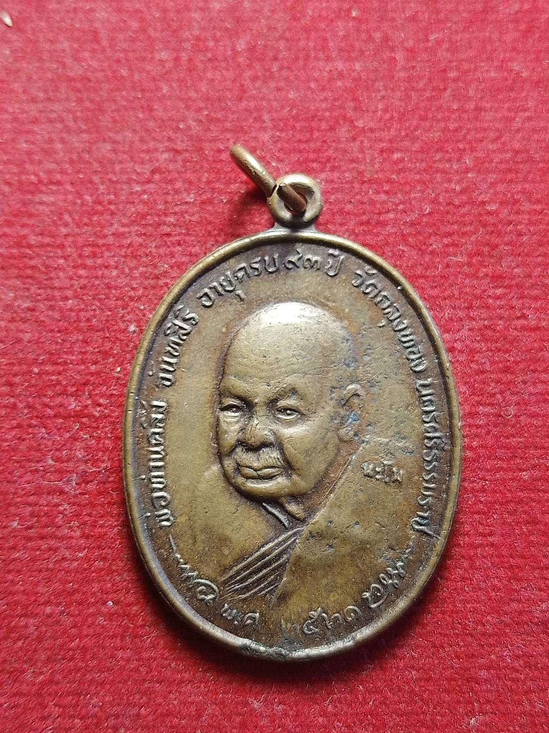เหรียญหลวงปู่คลิ้ง วัดถลุงทอง จ.นครศรีธรรมราช รุ่นอายุครบ 93 ปี พ.ศ. 2521 (SKU-04912)