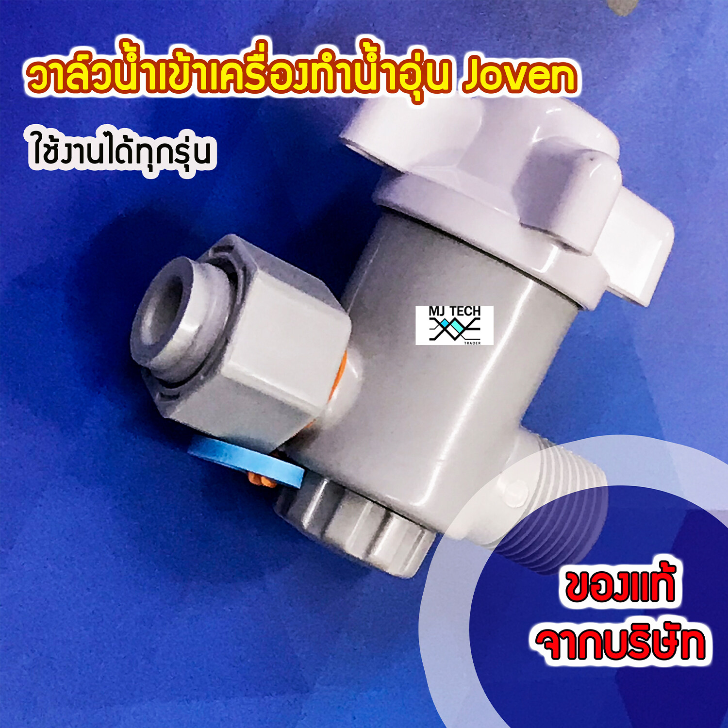 วาล์วน้ำเข้าเครื่องทำน้ำอุ่น Joven ของแท้จาก บริษัท ใช้ได้ทุกรุ่น Part No. 169001055