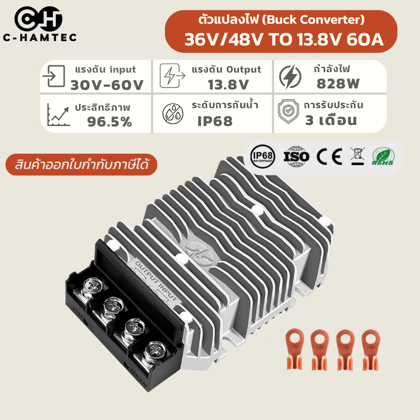 ตัวแปลงไฟ 36V/48V to 13.8V 60A (828W) DC Converter กันน้ำ IP67
