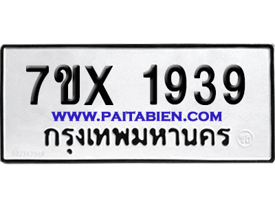 จองทะเบียนรถ 7ขx 1939 จากกรมขนส่ง อย่างถูกต้อง