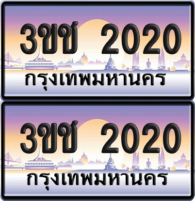 ทะเบียน 2020 เลขสลับ – 3ขช 2020 ป้ายประมูล (4)