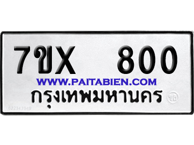 จองทะเบียนรถ 7ขx 800 จากกรมขนส่ง อย่างถูกต้อง