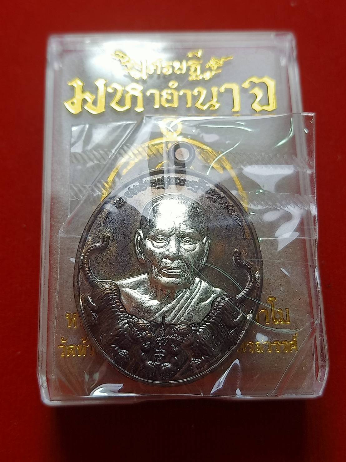 เหรียญหลวงพ่อพัฒน์ รุ่นเศรษฐีมหาอำนาจ วัดห้วยด้วน จ.นครสวรรค์ ปี 2563 พร้อมกล่อง (SKU-06382)