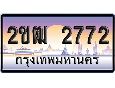 ทะเบียน 2772 ป้ายประมูล – 2ขฒ 2772 เลขหาบ (สวย)