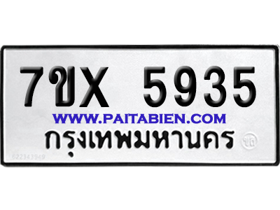 จองทะเบียนรถ 7ขx 5935 จากกรมขนส่ง อย่างถูกต้อง