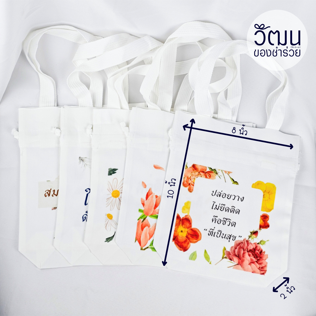 ถุงผ้าดิบลายสอง (ถุงผ้าหูรูด)