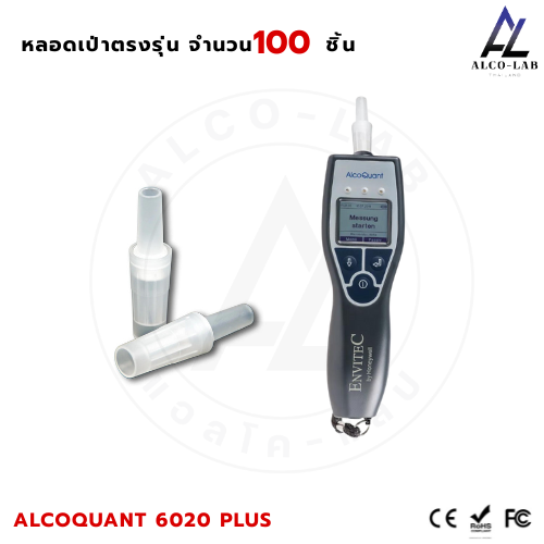 หลอดเป่าเครื่องวัดแอลกอฮอล์ Alcoquant 6020 Plus (S-Type) จำนวน 100-200 ชิ้น