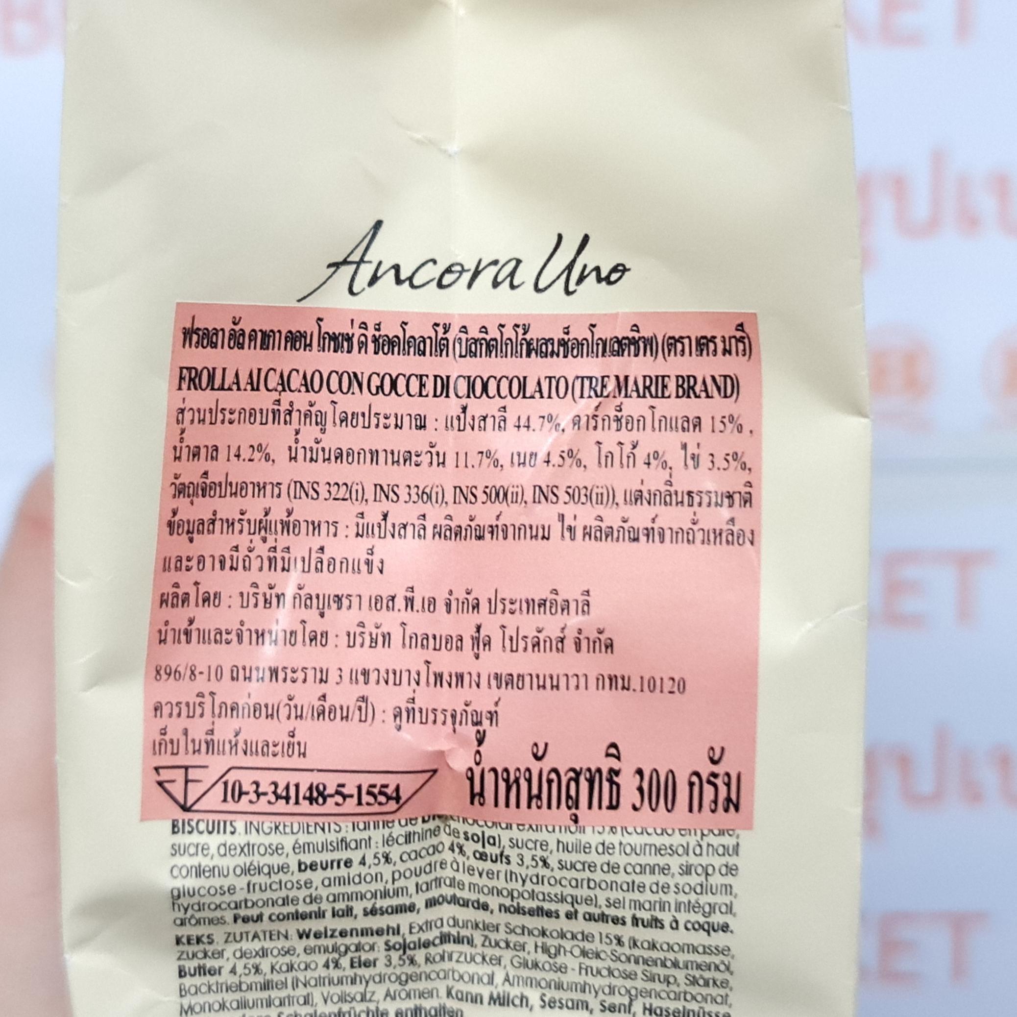 เตร มารี บิสกิตโกโก้ช็อกโกแลตชิพ 300 กรัม Tre Marie Chocolate Biscuit with Chocolate Chip 300 g.