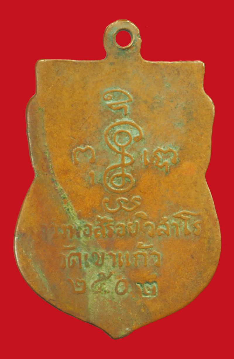 ขายแล้ว*36233 เหรียญหลวงพ่อสร้อย วัดเขาแก้ว ปี 2502 สระบุรี เนื้อทองแดง 81