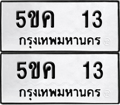 ป้ายทะเบียน 13 ทะเบียนรถ 5ขค 13 ผลรวมดี 15 (6)