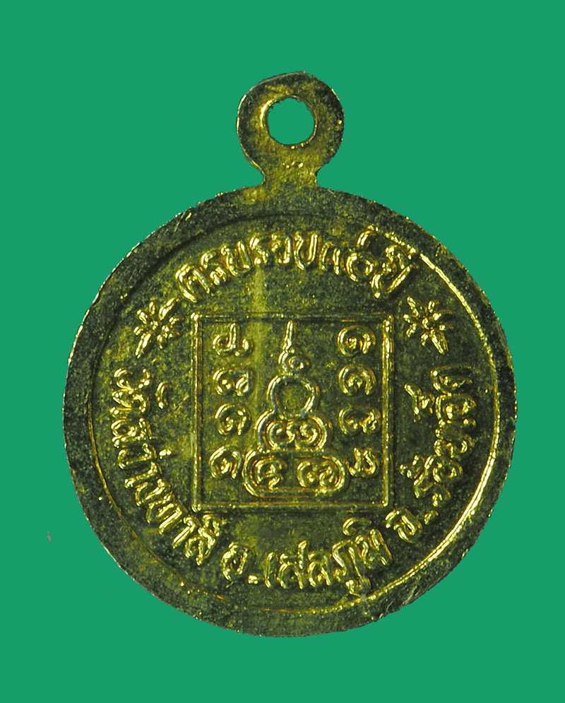 *33048 เหรียญหลวงพ่อทองมา วัดสว่างทาสี ร้อยเอ็ด กระหลั่ยทอง 65