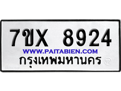 จองทะเบียนรถ 7ขx 8924 จากกรมขนส่ง อย่างถูกต้อง