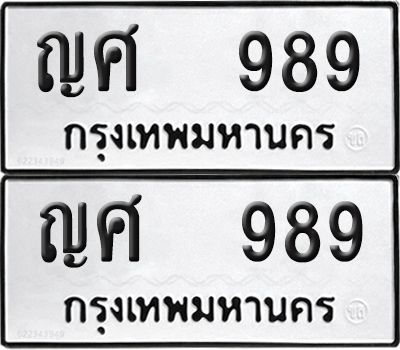 ทะเบียน 989 ทะเบียนรถ - ญศ 989 พร้อมส่งมอบ (NEW)