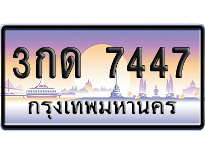 ทะเบียนรถ 7447 ทะเบียน 3กด 7447 พร้อมส่งมอบ (2)
