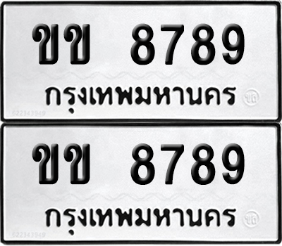 PAITABIEN 8789 ทะเบียนรถ ขข 8789 ผลรวมดี 36 (12)
