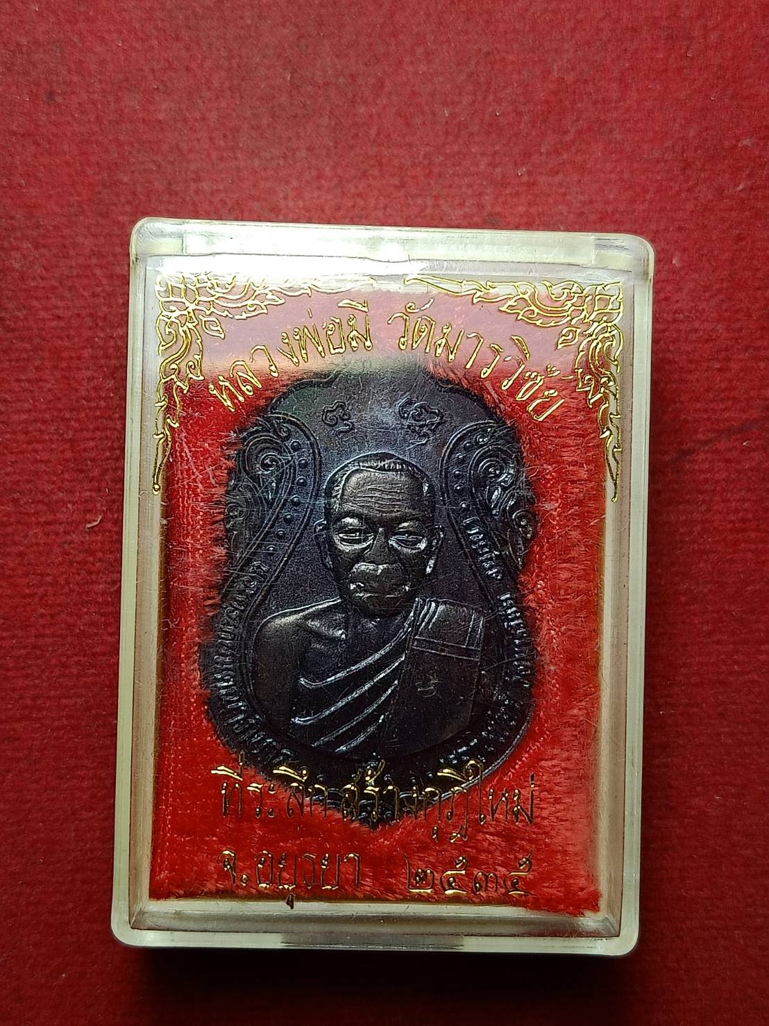 เหรียญหลวงพ่อมี วัดมารวิชัย จ.อยุธยา ปี 2535 พร้อมกล่อง (SKU-10463)