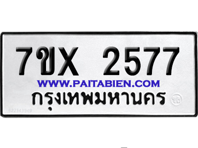 จองทะเบียนรถ 7ขx 2577 จากกรมขนส่ง อย่างถูกต้อง