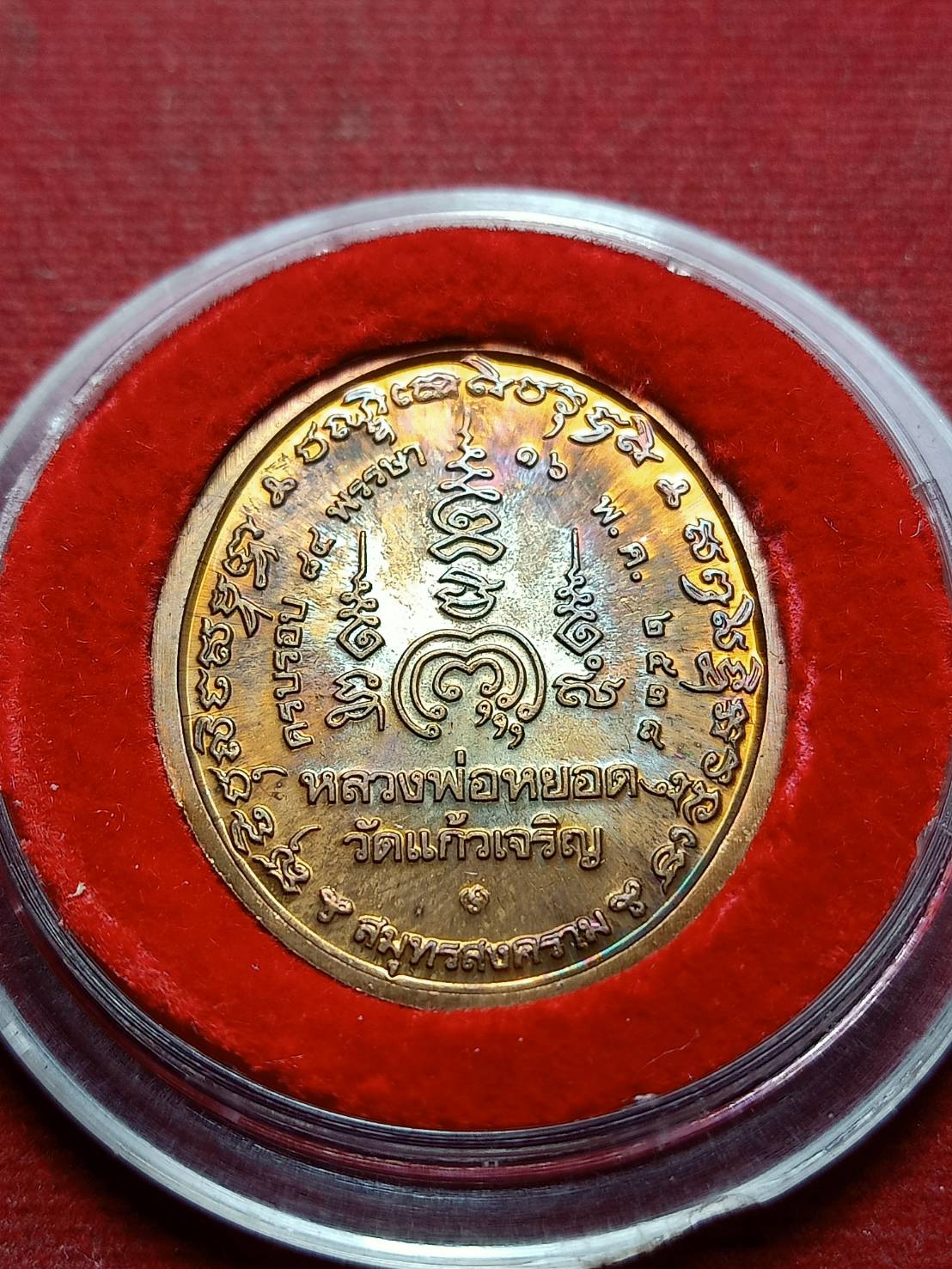 เหรียญหลวงพ่อหยอด วัดแก้วเจริญ จ.สมุทรสงคราม ปี 2538 (SKU-09388)