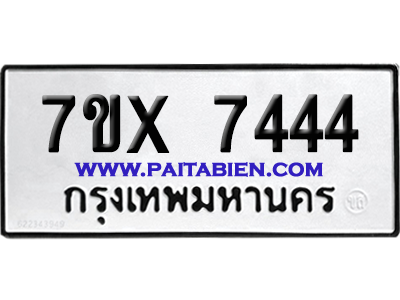 จองทะเบียนรถ 7ขx 7444 จากกรมขนส่ง อย่างถูกต้อง