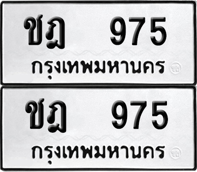 เลขทะเบียน 975 ทะเบียนรถ ชฎ 975 (6)