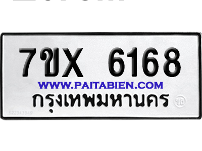 จองทะเบียนรถ 7ขx 6168 จากกรมขนส่ง อย่างถูกต้อง