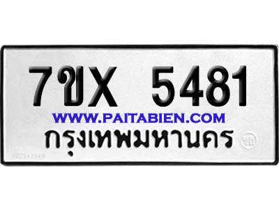 จองทะเบียนรถ 7ขx 5481 จากกรมขนส่ง อย่างถูกต้อง
