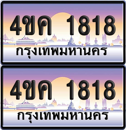 ทะเบียน 1818 ป้ายประมูล 4ขค 1818 พร้อมส่งมอบ (4)