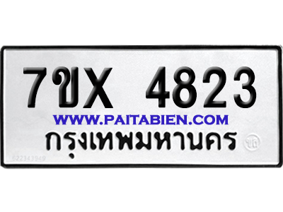 จองทะเบียนรถ 7ขx 4823 จากกรมขนส่ง อย่างถูกต้อง