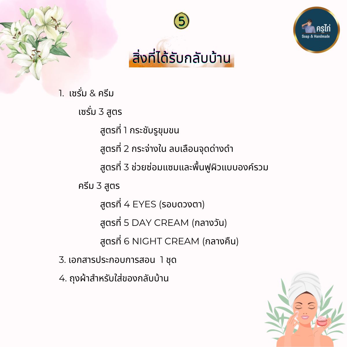 คอร์สเรียนทำเซรั่ม และครีม (Serum and cream making course) (Workshop)