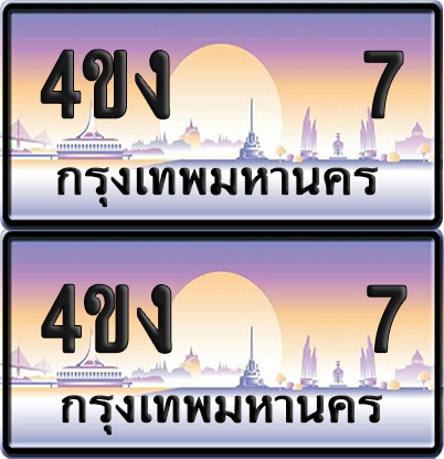 ทะเบียน 7 ป้ายประมูล 4ขง 7 ผลรวมดี 15 (4)
