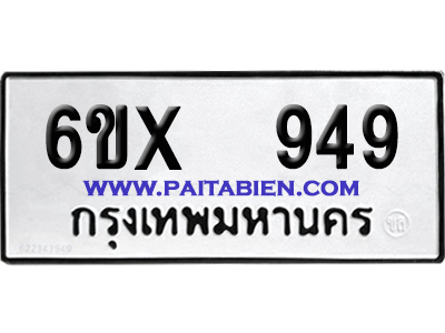 จองทะเบียนรถ 6ขx 949 จากกรมขนส่ง อย่างถูกต้อง