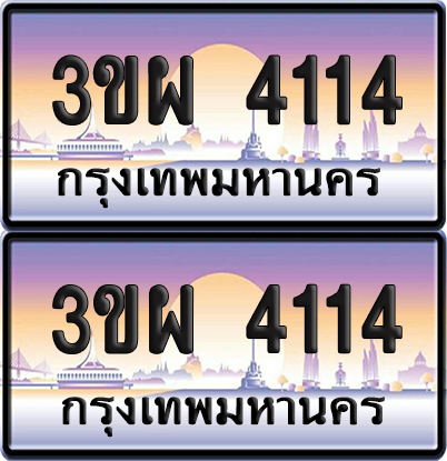 ทะเบียน PAITABIEN 4114 – เลขประมูล 3ขผ 4114 ผลรวมดี 23 (4)