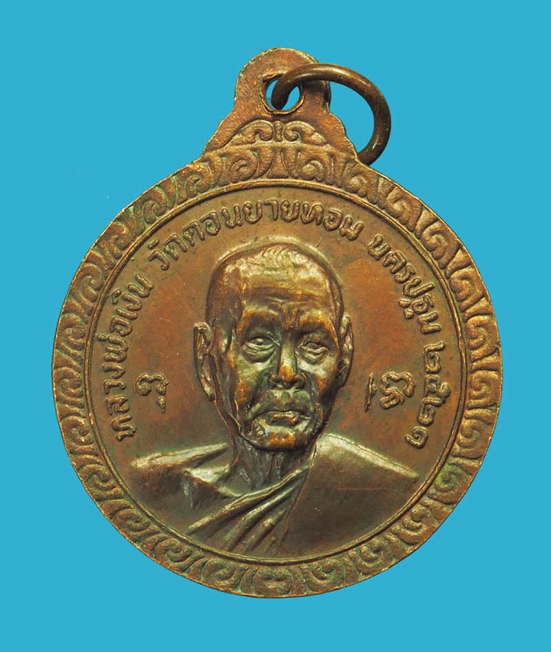*33074 เหรียญหลวงพ่อเงิน หลังหลวงพ่อเเช่ม วัดดอนยายหอม ปี 2521 นครปฐม 36