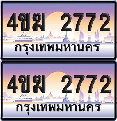 ทะเบียน 2772 ป้ายประมูล 4ขฆ 2772 (4)