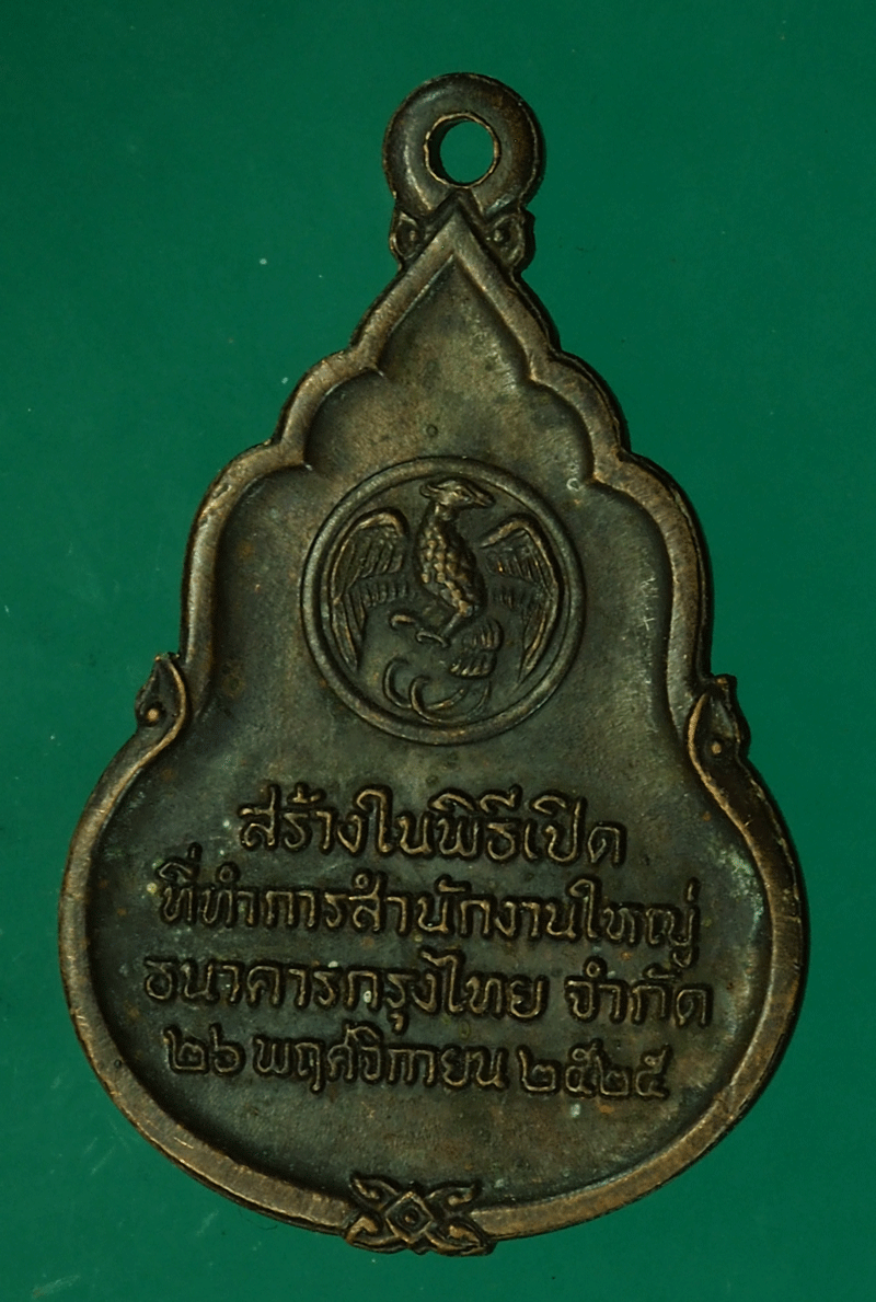 ขายแล้ว*27731 เหรียญที่ระลึกธนาคารกรุงไทย ปี 2525 (หลวงปู่ดู่วัดสะแก ร่วมปลุกเสก) 10