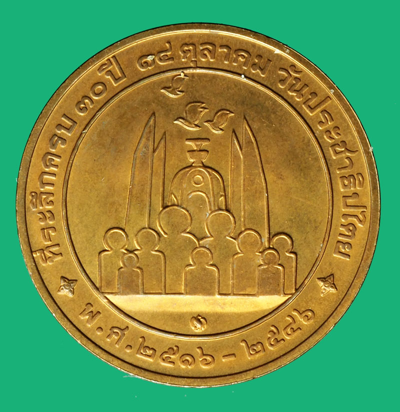 *36692 เหรียญหลวงพ่อคูณ วัดบ้านไร่ นครราชสีมา บล็อกกองกษาปณ์ 38