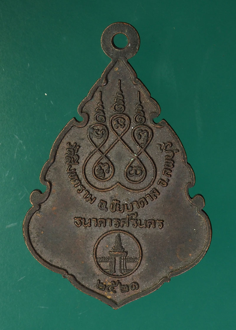 *28794 เหรียญหลวงปู่เหลว วัดสิงหาราม ปี 2522 ชัยบาดาล ลพบุรี 69