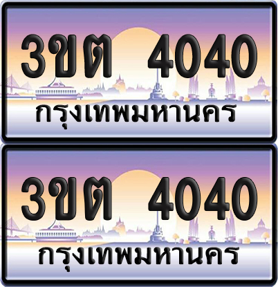ทะเบียนรถ 4040 – 3ขต 4040 (เลขสวย)