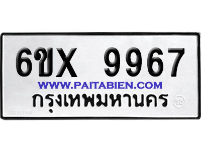 จองทะเบียนรถ 6ขx 9967 จากกรมขนส่ง อย่างถูกต้อง