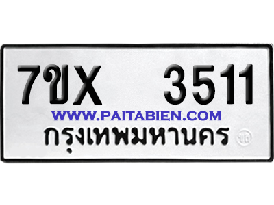 จองทะเบียนรถ 7ขx 3511 จากกรมขนส่ง อย่างถูกต้อง