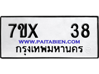 จองทะเบียนรถ 7ขx 38 จากกรมขนส่ง อย่างถูกต้อง