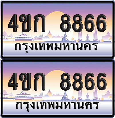 เลขประมูล 8866 ทะเบียน 4ขก 8866 พร้อมส่งมอบ (เลขสวย)