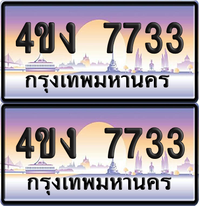 ทะเบียน 7733 ป้ายประมูล 4ขง 7733 (4)