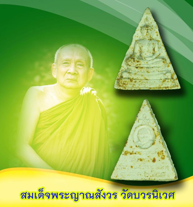 ขายแล้ว*39738 พระผงพระพุทธญาณนเรศวร์ รุ่นแรก สมเด็จญาณสังวร ปี 2528 พิมพ์สามเหลี่ยม 9