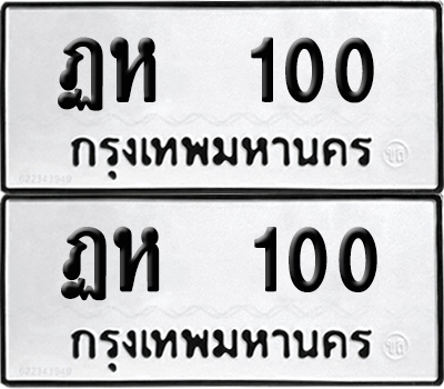 ทะเบียนรถ 100 ทะเบียน - ฏห 100 พร้อมส่งมอบ (2)
